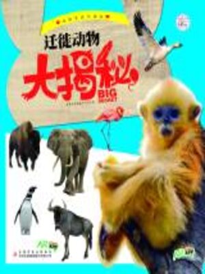 cover image of 动物家族大揭秘 迁徙动物大揭秘